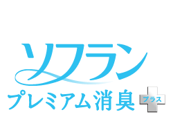 ソフラン プレミアム消臭＋